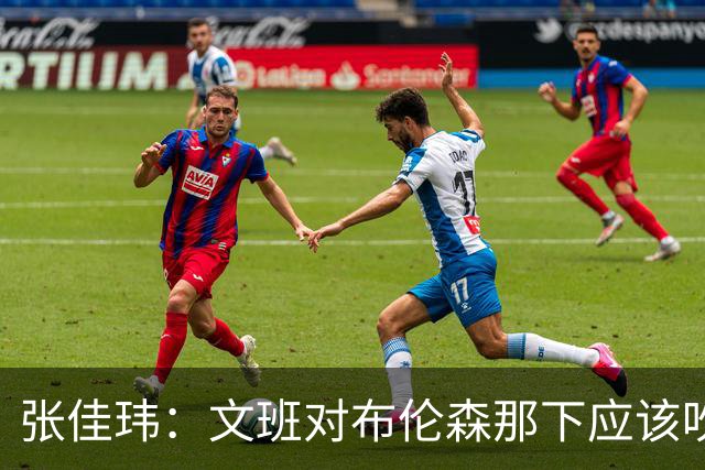 张佳玮：文班对布伦森那下应该吹恶犯 这意味着如果有G6他没法打